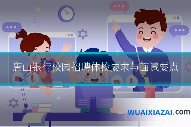 唐山银行校园招聘体检要求与面试要点