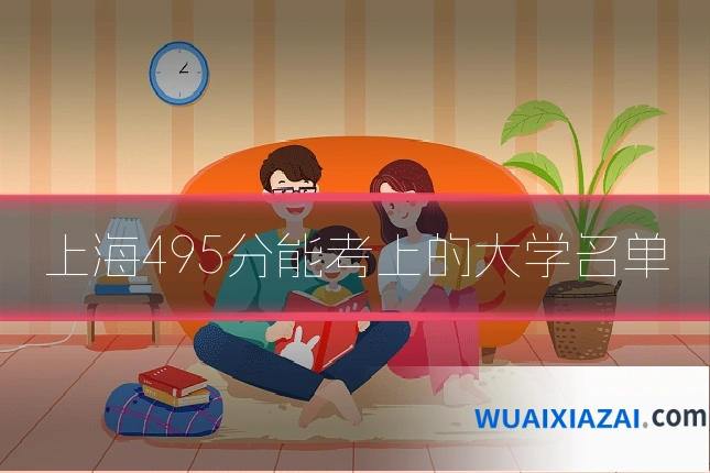 上海495分能考上的大学名单