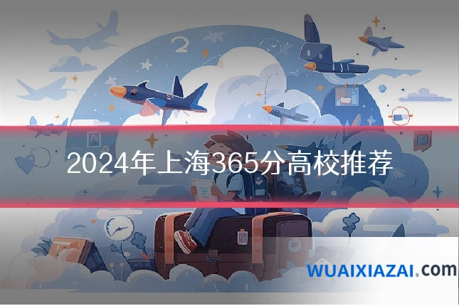 2024年上海365分高校推荐
