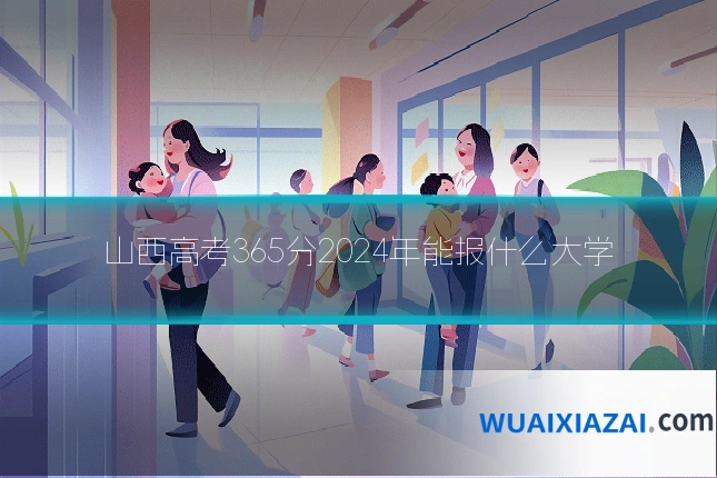 山西高考365分2024年能报什么大学