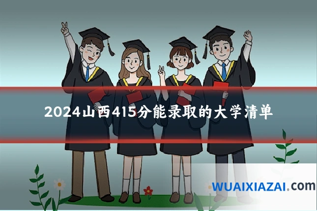 2024山西415分能录取的大学清单