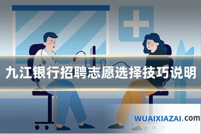 九江银行招聘志愿选择技巧说明