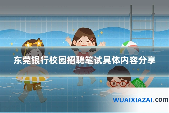 东莞银行校园招聘笔试具体内容分享