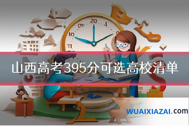 山西高考395分可选高校清单