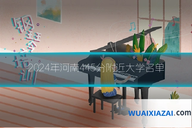 2024年河南445分附近大学名单
