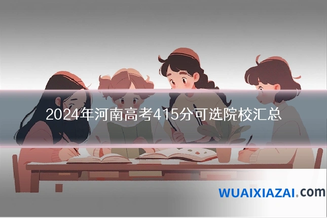 2024年河南高考415分可选院校汇总