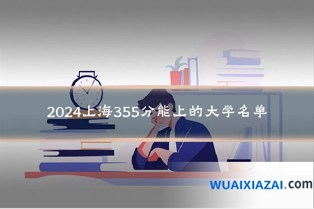 2024上海355分能上的大学名单