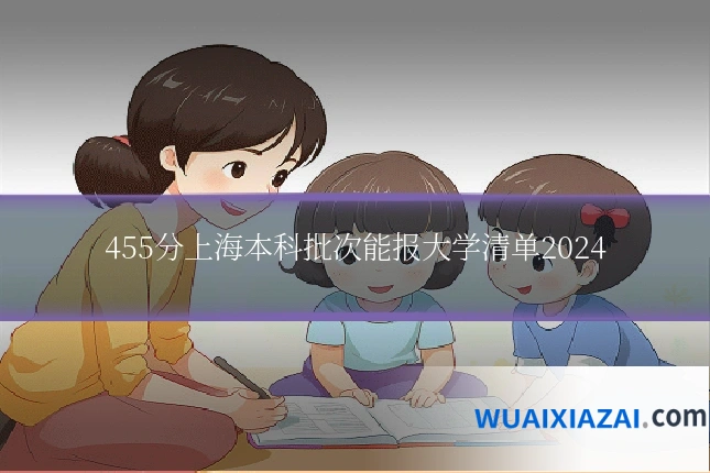 455分上海本科批次能报大学清单2024