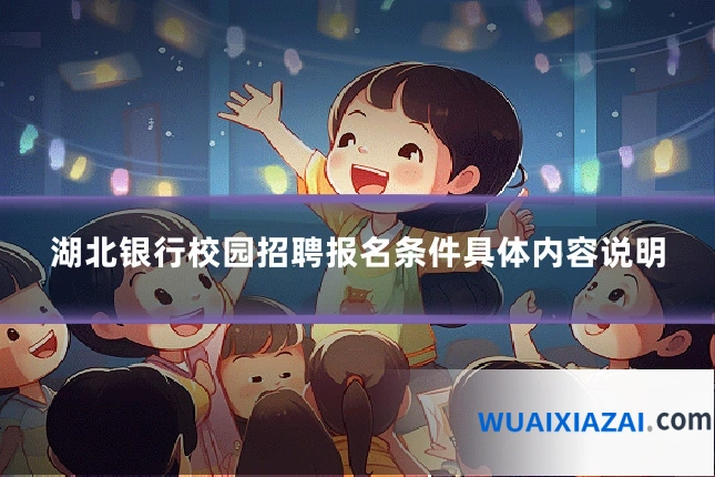 湖北银行校园招聘报名条件具体内容说明