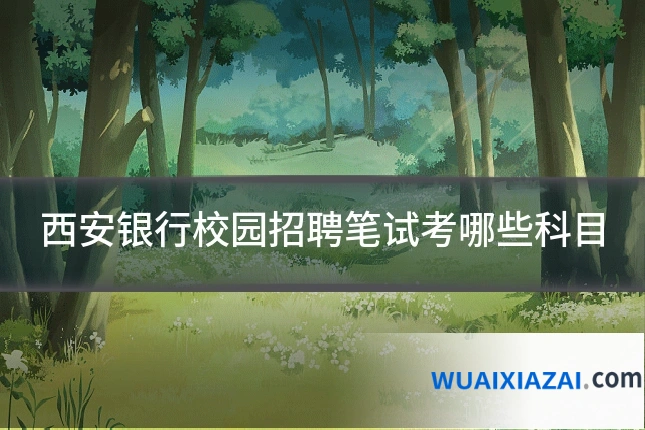 西安银行校园招聘笔试考哪些科目