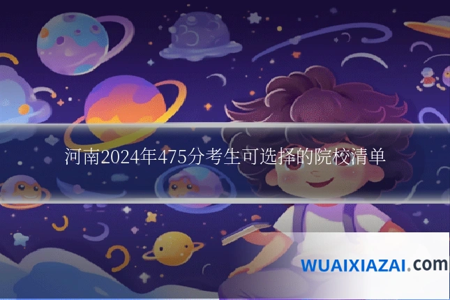 河南2024年475分考生可选择的院校清单