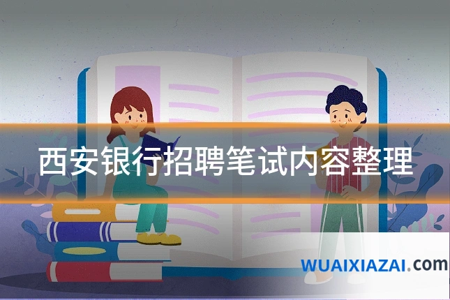 西安银行招聘笔试内容整理