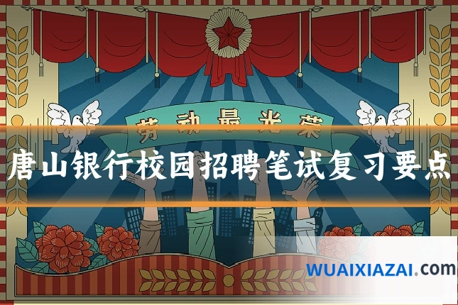 唐山银行校园招聘笔试复习要点