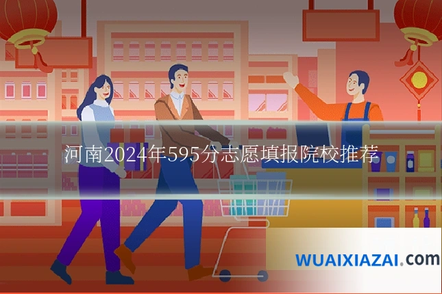 河南2024年595分志愿填报院校推荐