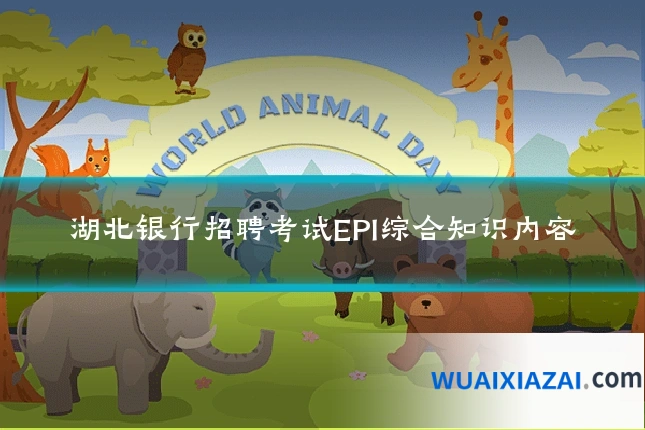 湖北银行招聘考试EPI综合知识内容