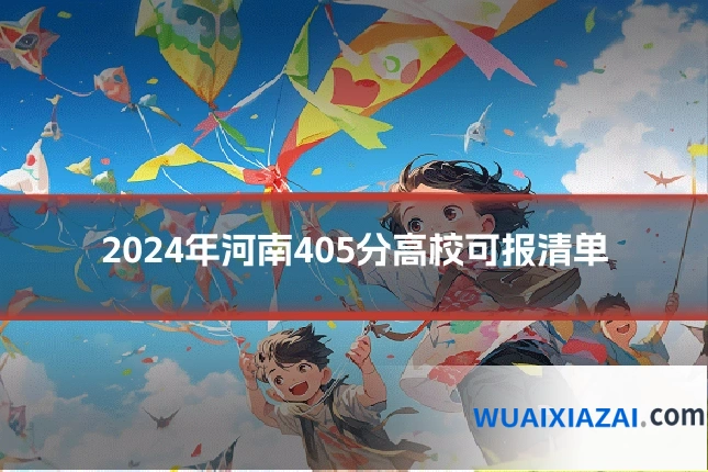 2024年河南405分高校可报清单