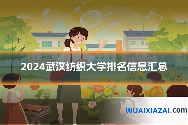 2024武汉纺织大学排名信息汇总