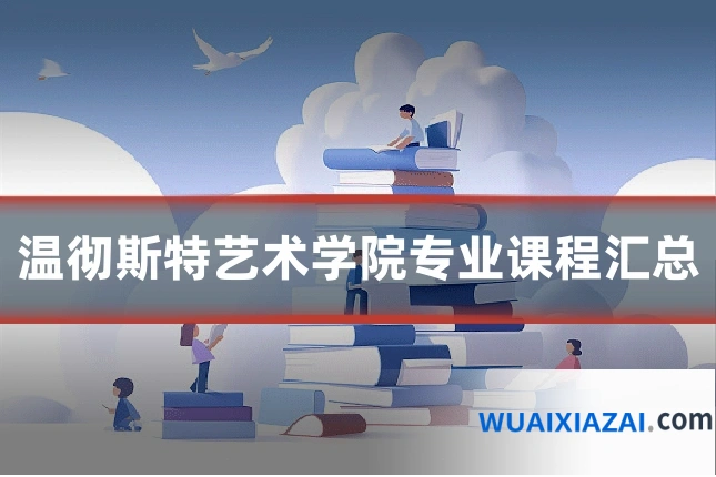 温彻斯特艺术学院专业课程汇总