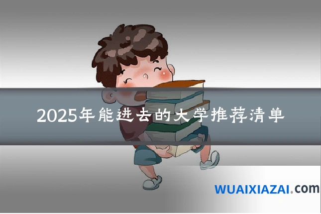 2025年能进去的大学推荐清单