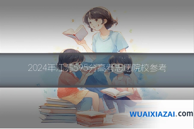 2024年江苏595分高考志愿院校参考