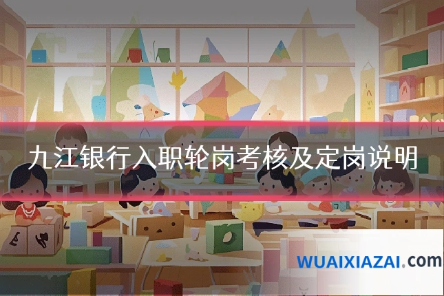 九江银行入职轮岗考核及定岗说明