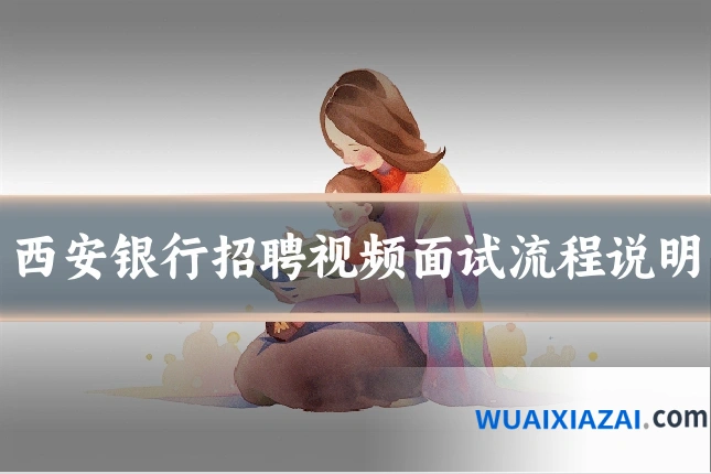 西安银行招聘视频面试流程说明