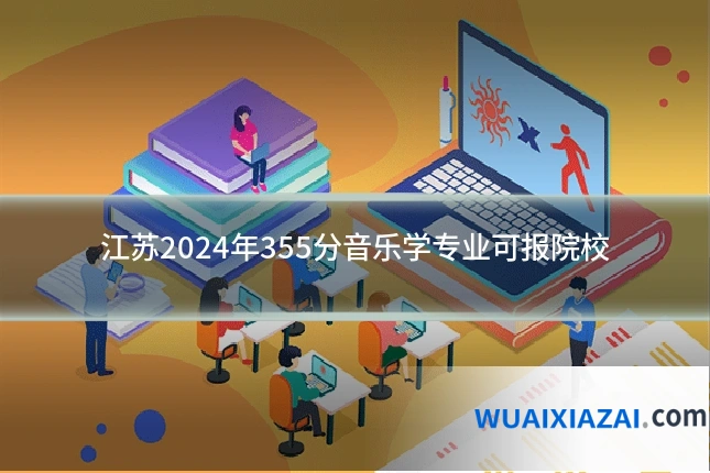 江苏2024年355分音乐学专业可报院校