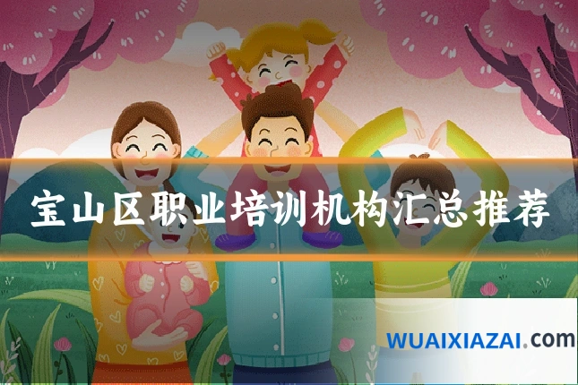 宝山区职业培训机构汇总推荐