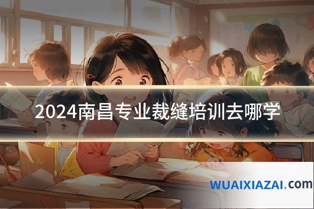 2024南昌专业裁缝培训去哪学