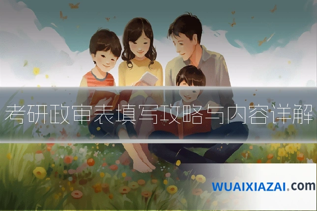 考研政审表填写攻略与内容详解