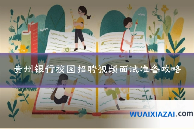 贵州银行校园招聘视频面试准备攻略