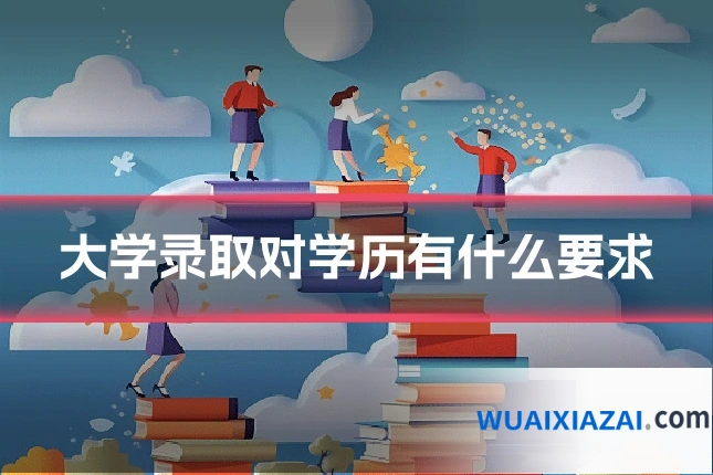 大学录取对学历有什么要求