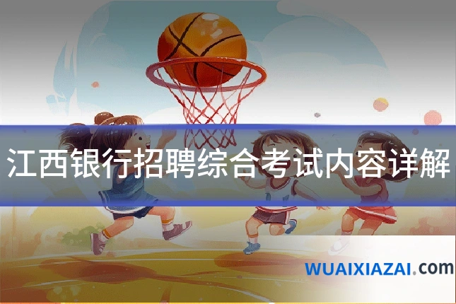 江西银行招聘综合考试内容详解
