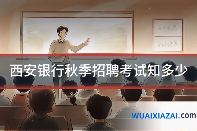 西安银行秋季招聘考试知多少