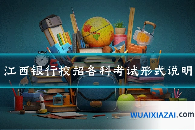 江西银行校招各科考试形式说明