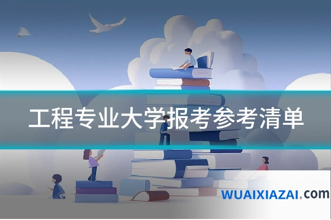 工程专业大学报考参考清单