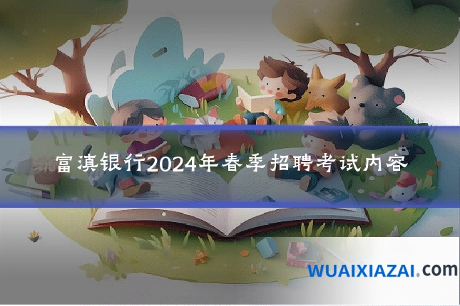 富滇银行2024年春季招聘考试内容