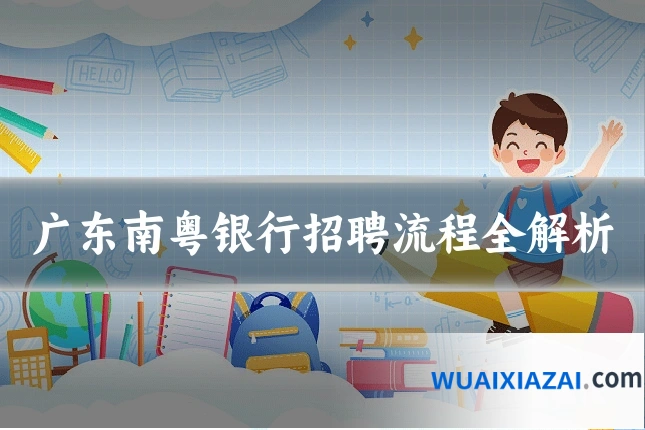 广东南粤银行招聘流程全解析
