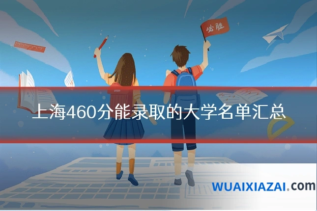 上海460分能录取的大学名单汇总