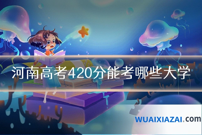 河南高考420分能考哪些大学