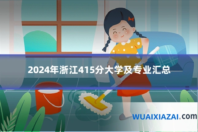 2024年浙江415分大学及专业汇总