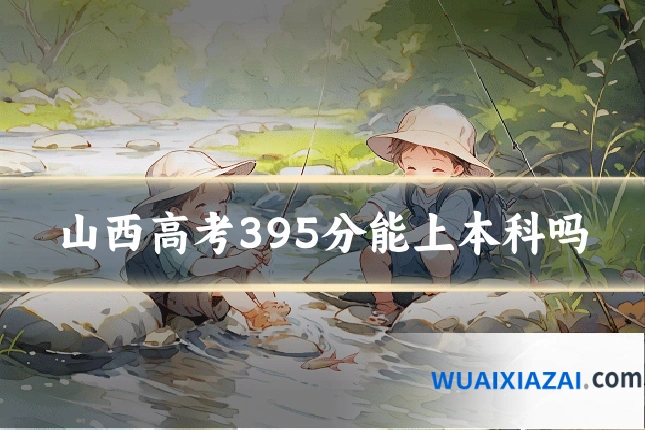 山西高考395分能上本科吗