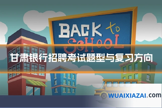 甘肃银行招聘考试题型与复习方向