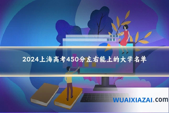 2024上海高考450分左右能上的大学名单