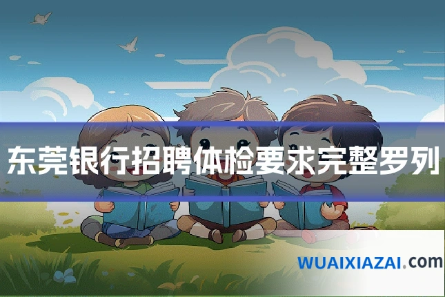 东莞银行招聘体检要求完整罗列