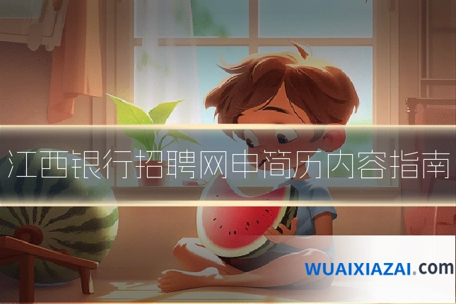 江西银行招聘网申简历内容指南