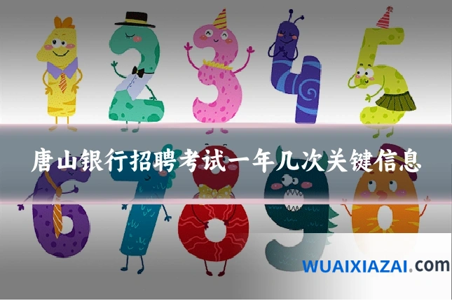 唐山银行招聘考试一年几次关键信息