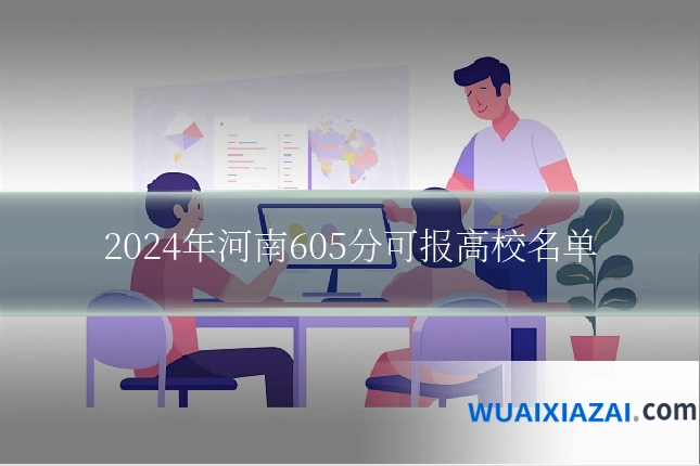 2024年河南605分可报高校名单