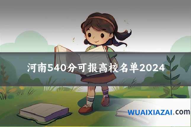 河南540分可报高校名单2024