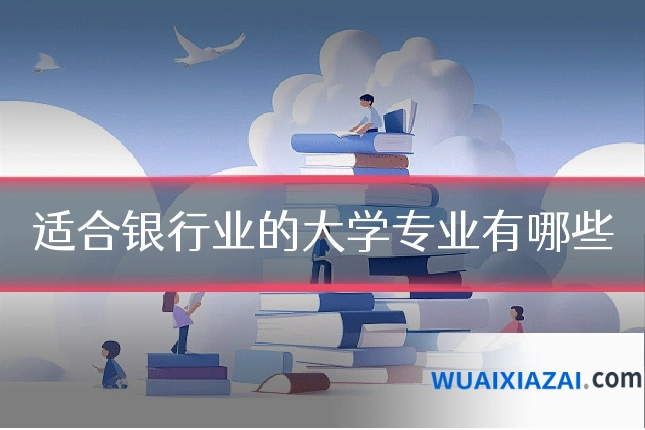 适合银行业的大学专业有哪些